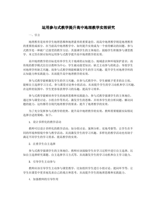 运用参与式教学提升高中地理教学实效研究