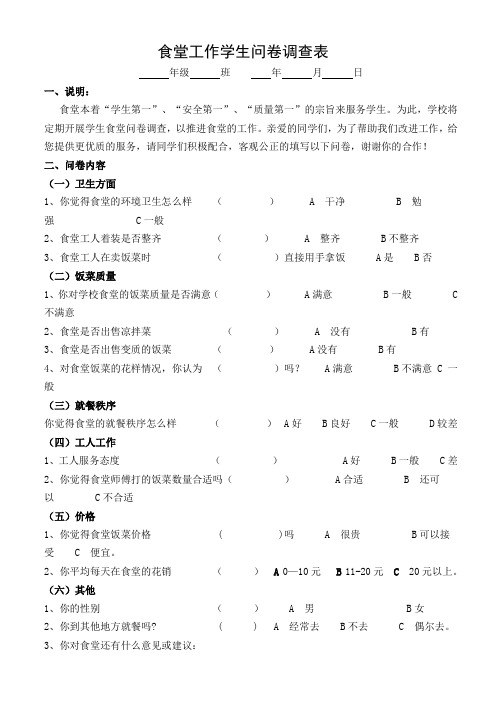 学校食堂问卷调查表