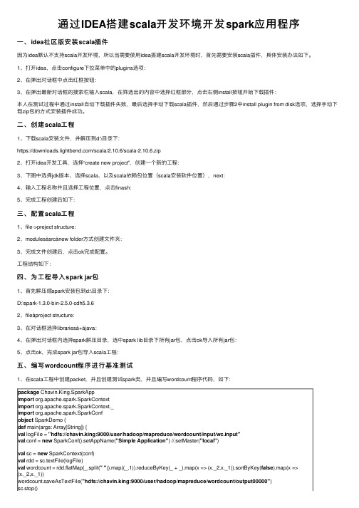 通过IDEA搭建scala开发环境开发spark应用程序