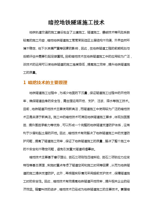 暗挖地铁隧道施工技术
