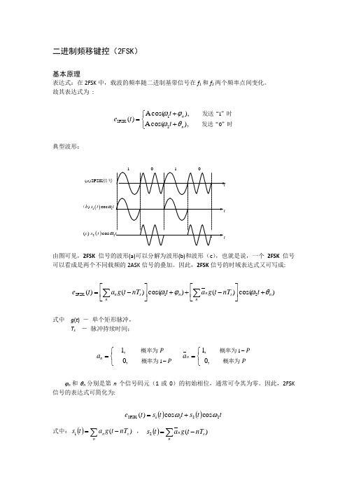 二进制频移键控(2FSK)