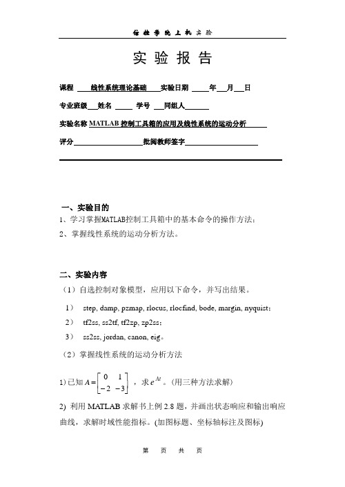 MATLAB控制工具箱的应用及线性系统的运动分析