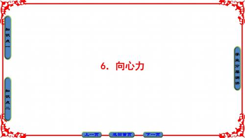 人教版高中物理必修2 向心力 名师公开课省级获奖课件(32张)