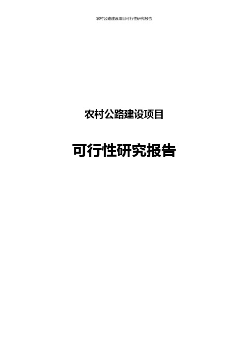 农村公路建设项目可行性研究报告