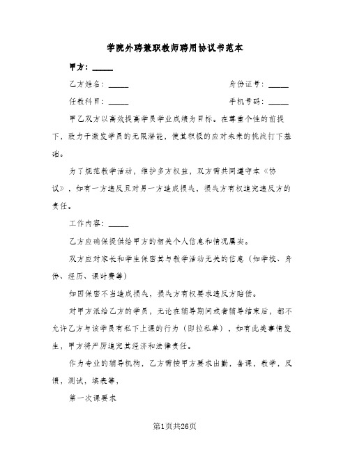 学院外聘兼职教师聘用协议书范本(8篇)