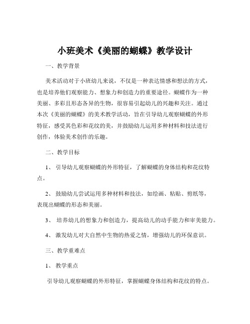 小班美术《美丽的蝴蝶》教学设计