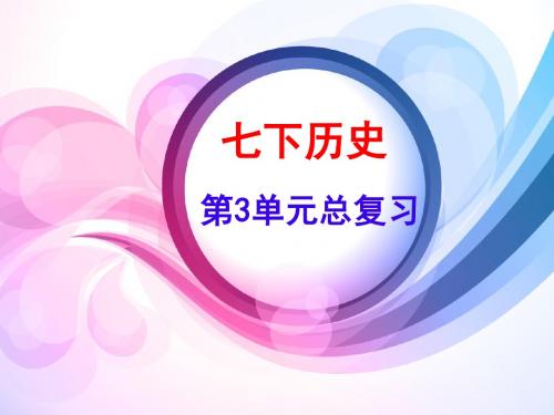 2019年中考历史一轮复习：七年级下册第三单元总复习课件