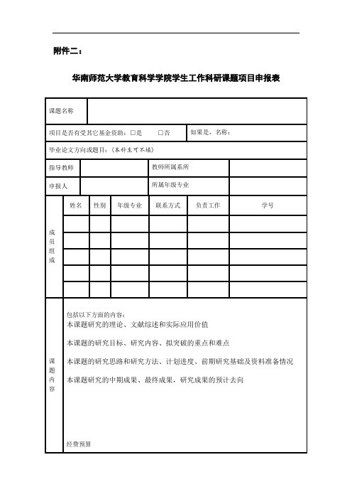 教育科学学院学生工作科研课题项目申报书