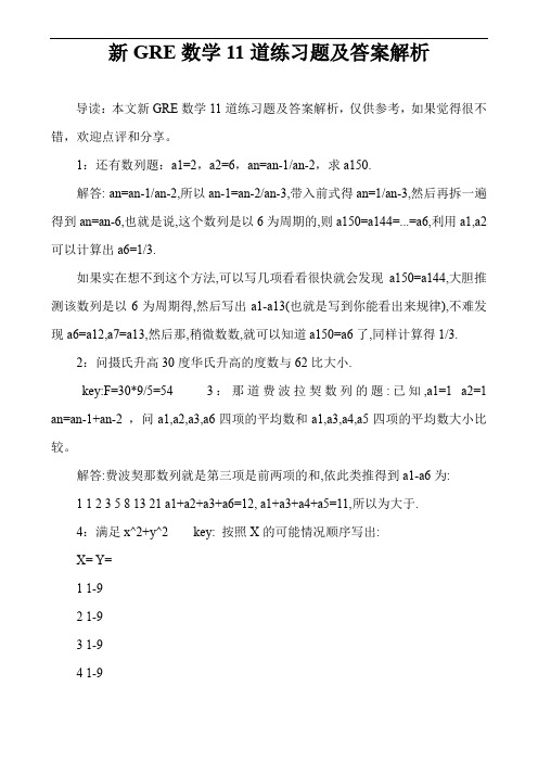 新GRE数学11道练习题及答案解析