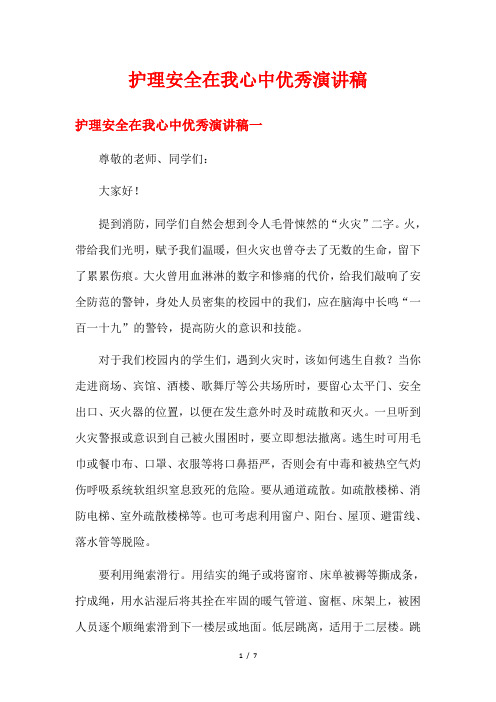 护理安全在我心中优秀演讲稿