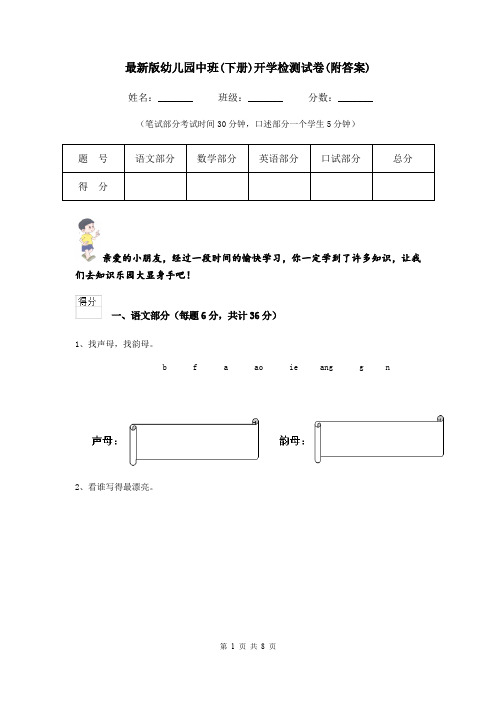 最新版幼儿园中班(下册)开学检测试卷(附答案)