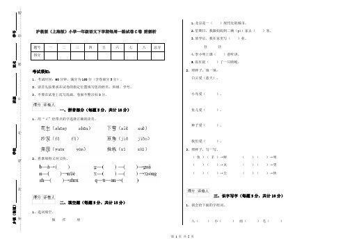 沪教版(上海版)小学一年级语文下学期每周一练试卷C卷 附解析