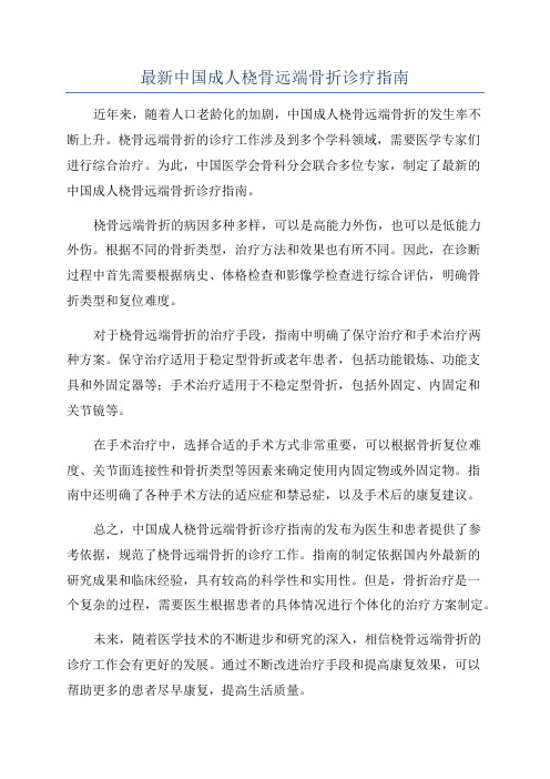 最新中国成人桡骨远端骨折诊疗指南