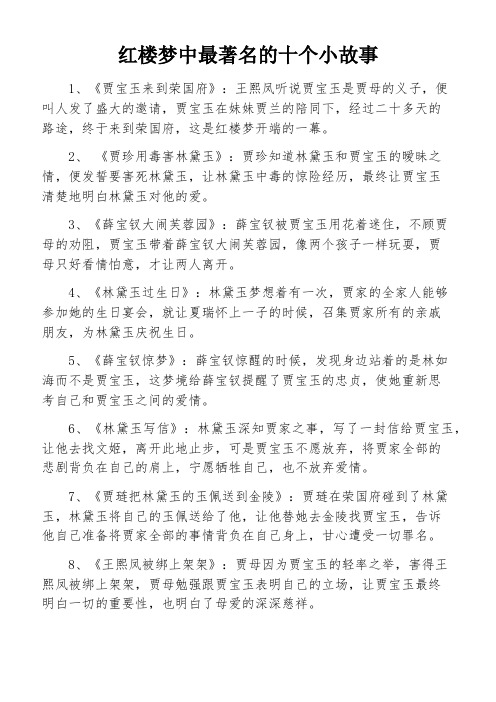 红楼梦中最著名的十个小故事