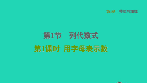 数学课件 华东师大版七年级上册 同步教学第3章整式的加减第一节列代数式