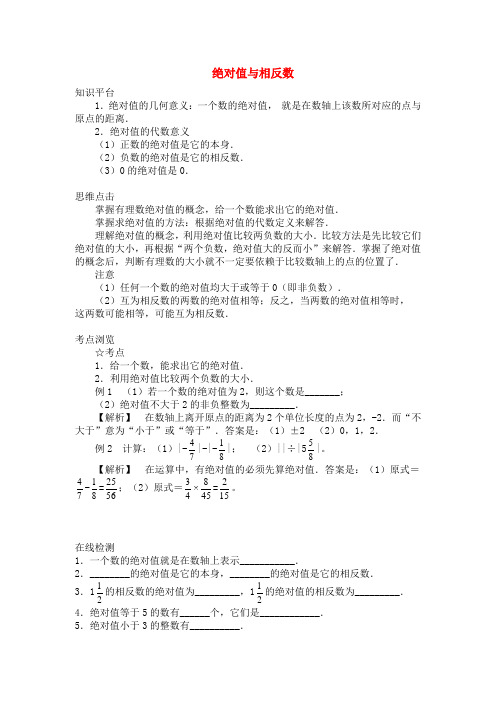 七年级数学上册绝对值与相反数知识点分析人教版