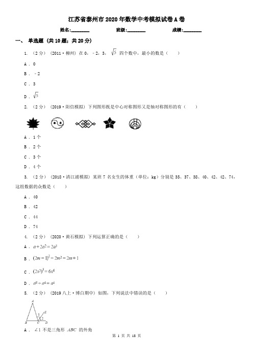 江苏省泰州市2020年数学中考模拟试卷A卷