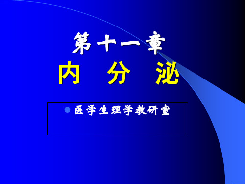 生理学第十一章 内分泌系统-109页PPT文档资料