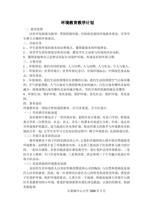 五年级环境教育教学计划