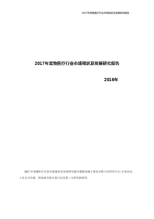 2017年宠物医疗行业市场现状及发展研究报告