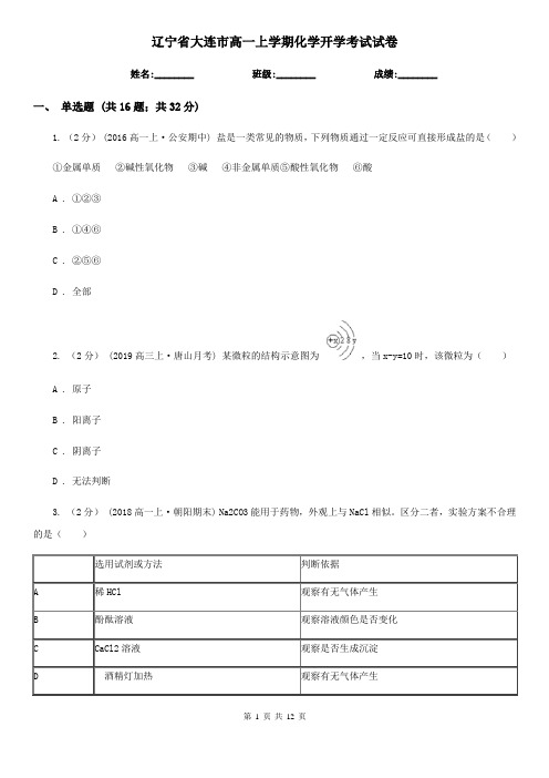 辽宁省大连市高一上学期化学开学考试试卷