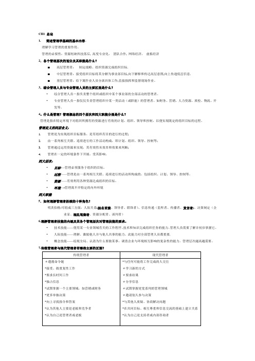 罗宾斯管理学知识点复习