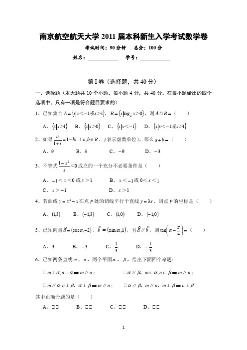 南京航空航天大学2011届本科新生入学考试数学卷