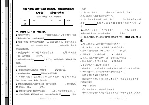 部编人教版2022--2023学年度第一学期五年级道德与法治上册期中测试卷及答案(含两套题)