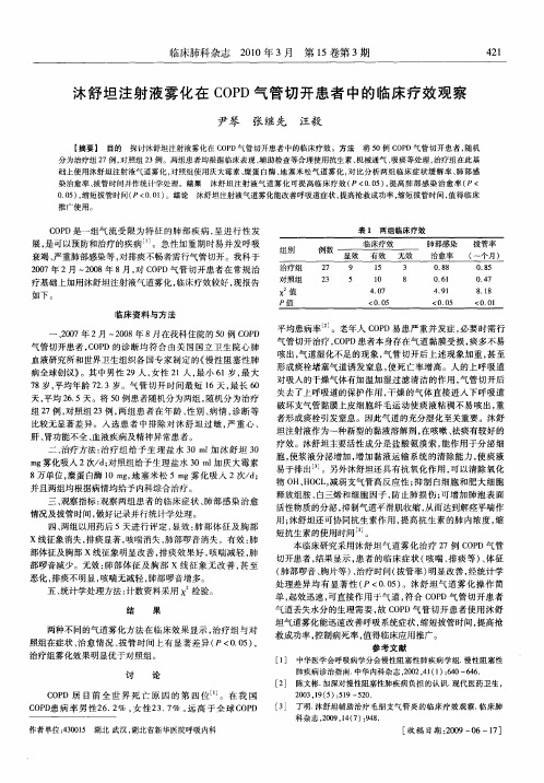 沐舒坦注射液雾化在COPD气管切开患者中的临床疗效观察