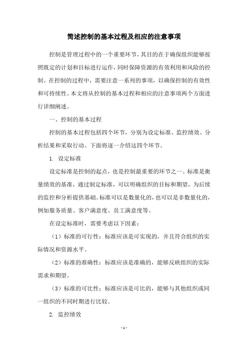 简述控制的基本过程及相应的注意事项