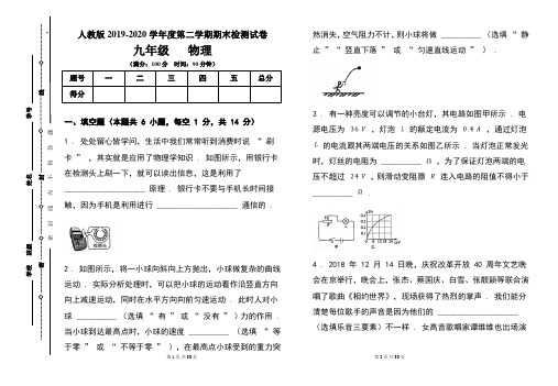 人教版九年级2019-2020学年度第二学期期末物理试题及答案(含两套题)