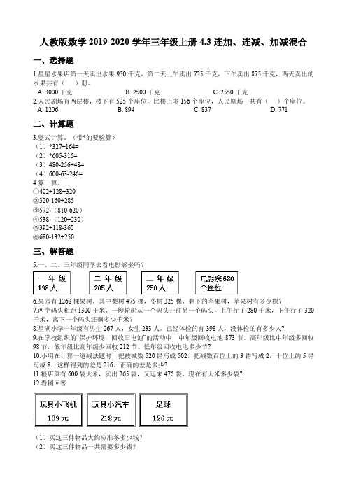 人教新课标三年级上册数学试题-4.3连加、连减、加减混合 同步练习 (含答案)