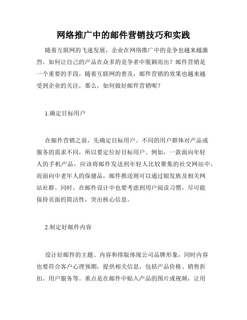 网络推广中的邮件营销技巧和实践
