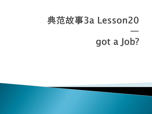 典范故事3a Lesson20—got a Job