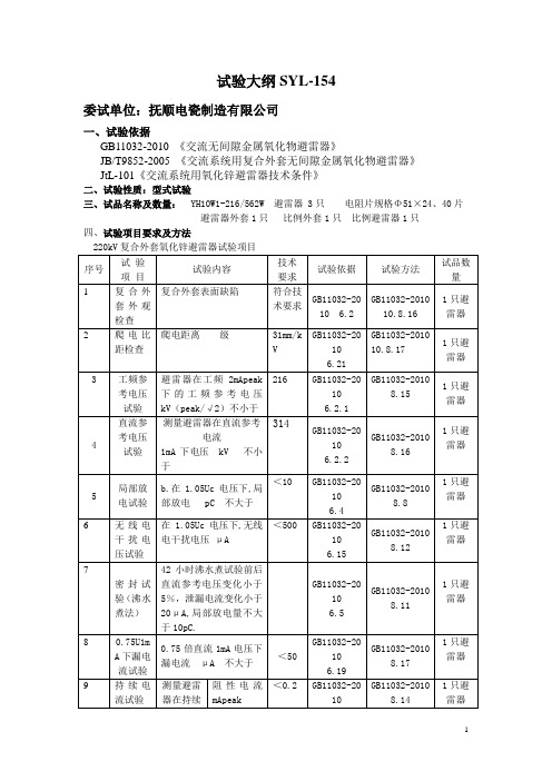 220kV复合避雷器试验大纲