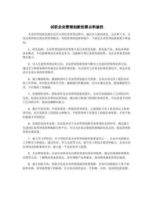 试析企业管理创新的要点和途径