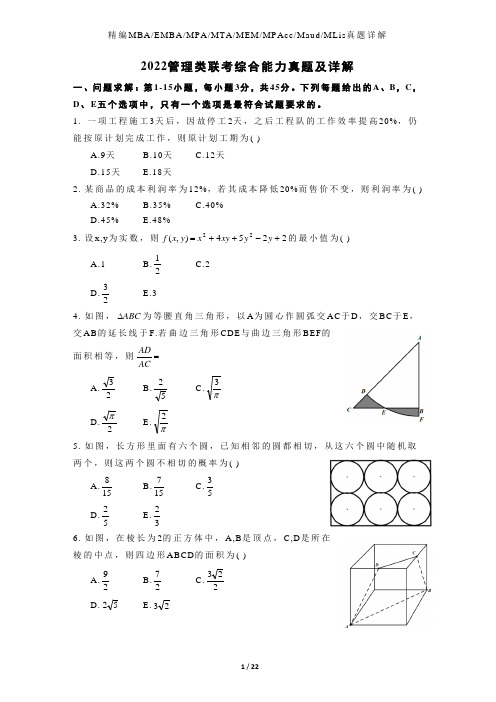 2022年管理类联考综合能力真题和详解【精编版】