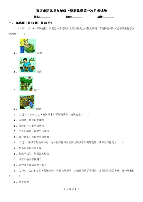 黄冈市团风县九年级上学期化学第一次月考试卷