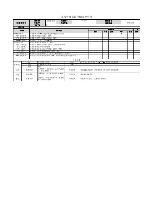 系统管理员岗位职责说明书