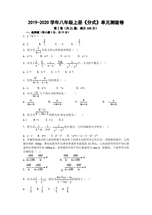 2019-2020学年八年级上册《分式》单元测验卷