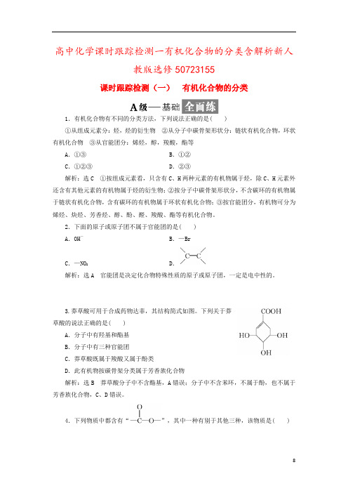 高中化学课时跟踪检测一有机化合物的分类含解析新人教版选修50723155