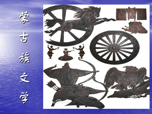 蒙古族文化ppt课件