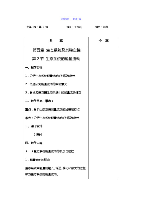 高中生物人教版必修三 稳态与环境高中必修3第5章第2节生态系统的能量流动教案4