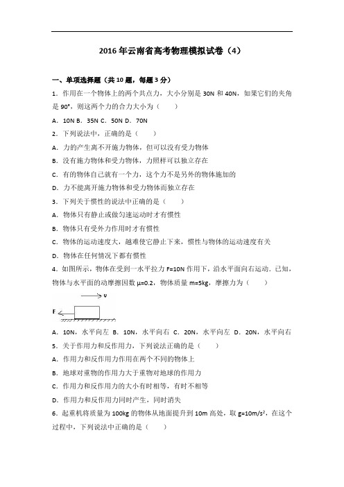 云南省2016届高考物理模拟试卷(4) Word版含解析