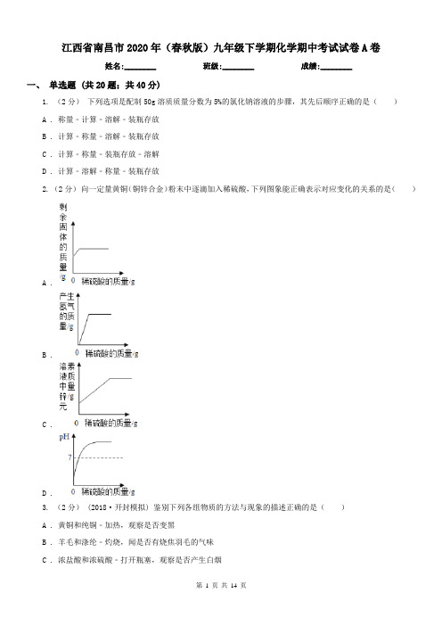 江西省南昌市2020年(春秋版)九年级下学期化学期中考试试卷A卷