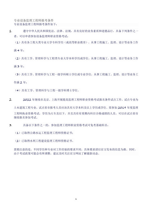 专业设备监理工程师报考条件