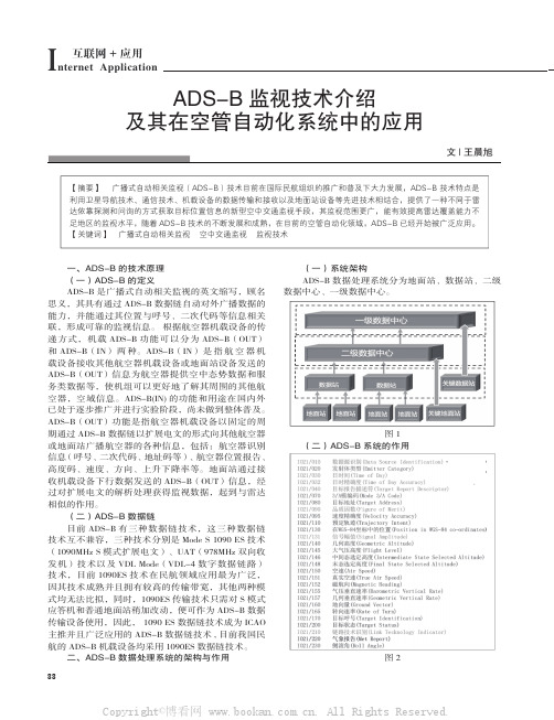 ADS-B监视技术介绍及其在空管自动化系统中的应用