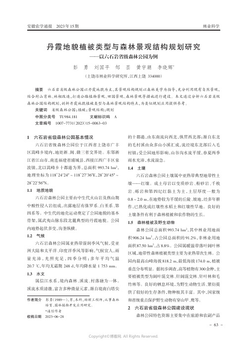 丹霞地貌植被类型与森林景观结构规划研究——以六石岩省级森林公园为例