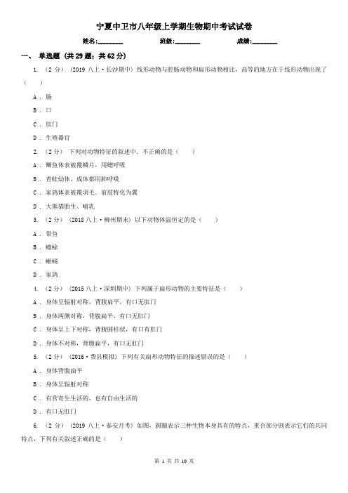 宁夏中卫市八年级上学期生物期中考试试卷