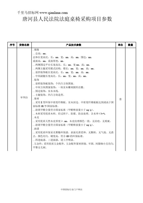 人民法院法庭桌椅采购项目竞争性谈判招投标书范本